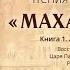 Чтение 10 Махабхарата Книга 1 Адипарва Чтения Константина Майорова 31 03 2020