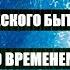 Тайны человеческого бытия манипуляции со временем Секретный инсайдер ч 8