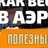 Первый полет на самолете как вести себя в аэропорту в первый раз