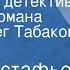 Виктор Астафьев Печальный детектив Главы из романа Читает Олег Табаков