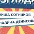 С ПЕРВОГО ВЗГЛЯДА МИХАИЛ СОТНИКОВ VS ПОЛИНА ДЕНИСОВА