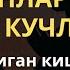 Фарзанд талабида юрганлар учун дуо дуолар канали фарзанд куриш дуоси