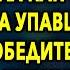 Проиграв жену в карты он наблюдал как она переступила упавшую юбку а победитель