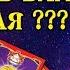 ЧТО ВАМ ХОЧЕТ ПОЖЕЛАТЬ ВСЕЛЕННАЯ Гадание на картах Таро Онлайн