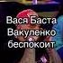 ЩЕРБАКОВ ЛЮБИТ ЖЕНУ