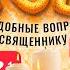 Честный разговор со священником секс ковид патриарх Чаепитие с Павлом Островским