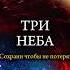 Три НЕБА медитация йога эзотерика христианство