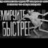 кримируйте её быстрее