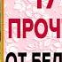 СВЯТЫМ ЦАРСТВЕННЫМ СТРАСТОТЕРПЦАМ СЕЙЧАС ЭТУ СИЛЬНУЮ МОЛИТВУ ПРОЧТИ ЗАЩИТИ СВОЮ СЕМЬЮ