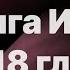 Библия за год день 180 Книга Иова 16 18 глава план чтения Библии 2022