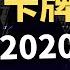 光明會卡牌 像創世神一樣預言未來 新世界秩序 正在建立中 2020 你可敢信 Nic Believe