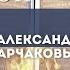 АЛЕКСАНДР АРЧАКОВ Школа Духовной брани Блок II Урок 4 Разоблачение духа Иезавели 2 часть