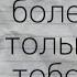 Я болен только тобой Озвучка Фанфика Bts фф юнмины озвучка