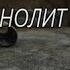 Все реплики фразы МОНОЛИТА Stalker сталкер Stalkers Сталкера Monolit Монолит