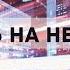 ЗДЕСЬ НА НЕБЕСАХ Андрей Яковишин