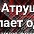 Товарищ майор Атрушев желает одеть корону Интересное видео