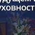 Большая беседа об успехе и благополучии в современном мире