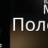 Валерий и Константин Меладзе Полста VOL 2 Альбом 2016 года