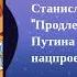 Археология Интервью Станислав Белковский Продление жизни Путина главный нацпроект России