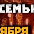 28 НОЯБРЯ НАЧАЛО РОЖДЕСТВЕНСКОГО ПОСТА ЭТА МОЛИТВА ПРИНЕСЁТ СЧАСТЬЕ И ВЗАИМОПОНИМАНИЕ В ВАШУ СЕМЬЮ