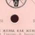 Пензенский хор Все жёны как жёны 1963