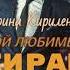 Аудиокнига Мой любимый тиран Автор Ирина Кириленко ПОЛНОСТЬЮ БЕСПЛАТНО