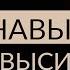 КАК ПОВЫСИТЬ ШАНСЫ НА УСПЕХ Метанавык Адакофе 33