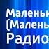 Отфрид Пройслер Маленькая Баба Яга Маленькая ведьма Радиоспектакль