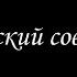 Статский советник 2 Борис Акунин Книга 7