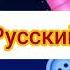 Фиксики Заставка из серии компакт диск на разных языках часть 1