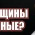 добин психология Выпуск 297 ПОЧЕМУ ЖЕНЩИНЫ ТАКИЕ СТРАННЫЕ Мужчина Руководство по эксплуатации