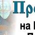 Проповедь на праздник Рождества Пресвятой Богородицы 2013 09 21 Протоиерей Димитрий Смирнов