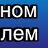 Ченнелинг с Уинстоном Черчиллем о причинах враждебного отношения Англии к России