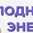 Упражнения для быстрого поднятия энергии во всем теле Утренняя зарядка на каждый день