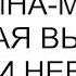 Я та самая женщина монстр которая выгнала сына и невестку вместе с внуком