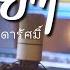 คำเชยๆ Cover By ปลา ส ดาร ศม