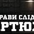 ЦІ СПРАВИ БУЛИ ЗАСЕКРЕЧЕНІ 4 РОЗСЛІДУВАННЯ СЛІДЧОГО АРТЮХА РЕЧДОК ВЕЛИКА СПРАВА ВЕЩДОК 2024