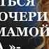 Истории из жизни Как ты можешь отказываться Аудио рассказы Жизненные истории