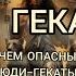 Дни Гекаты Люди Гекаты чем опасны дни гекаты эзотерика Esoteric геката люди гекаты