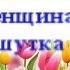 Поздравление женщинам Шуточное поздравление президента женщинам с 8 марта Поздравление шутка