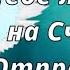 Пусть Ангел Хранит Тебя Красивое Пожелание Прекрасная Музыкальная Открытка с Пожеланиями Для Тебя