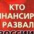 Кто финансирует развал России От декабристов до моджахедов Глава 1