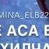 чеченская песня хьо Суна веза Велла подпишитесь и ставьте лайк