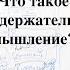 Несодержательное мышление Лекция для выпускников Академии Смысла