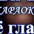 Би 2 Её глаза КАРАОКЕ В ОРИГИНАЛЬНОЙ ТОНАЛЬНОСТИ