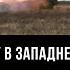 Новости СВО ВСУ в западне бои в Курахово Василий Дандыкин