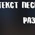 Seneamin Раз на раз Текст песни премьера 2021