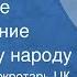 Генеральный секретарь ЦК КПСС Леонид Ильич Брежнев Новогоднее поздравление советскому народу 1980