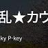 Electric Chaos Countdown 電乱 カウントダウン Peaky P Key Karaoke