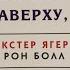 Аудиокнига ВСЕМУ ЧТО Я ЗНАЮ НАВЕРХУ Я НАУЧИЛСЯ ВНИЗУ Глава 8 Декстер Ягер и Рон Болл